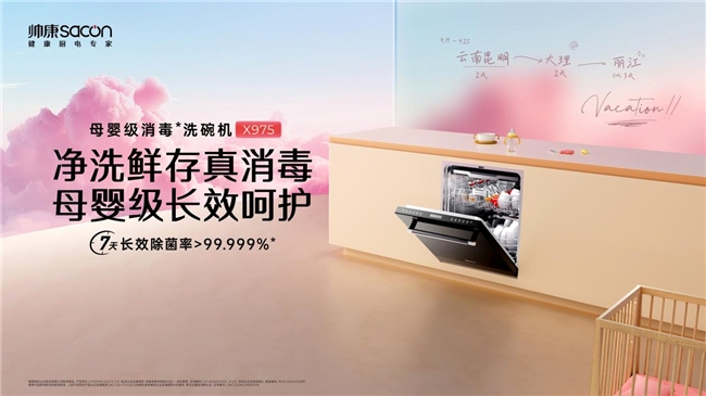 贯彻技术为人，帅康致力于让国民过上健康美好生活