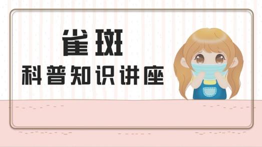 中医雀斑是什么原因引起的,女生长雀斑是什么原因引起的