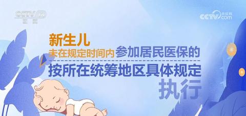 新生儿出生办落地保能立马生效吗,新生儿落地参保如何办理