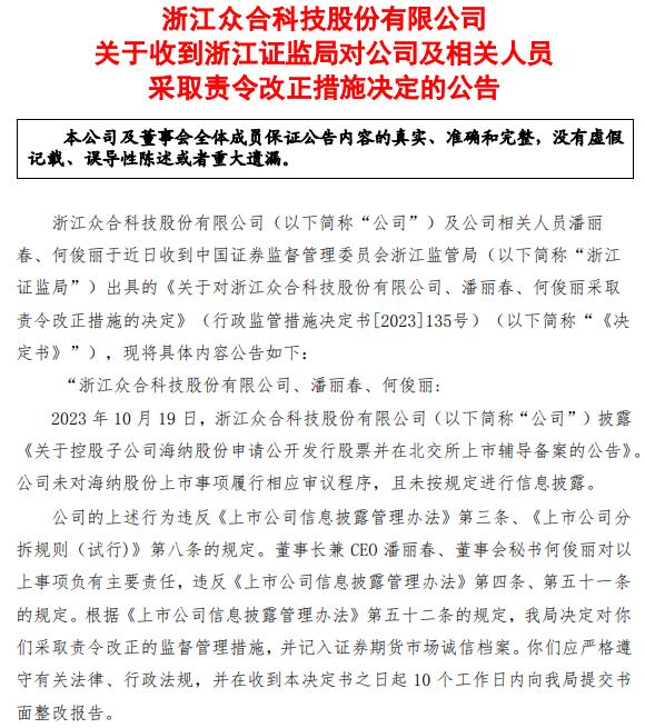 一个月内两次因信披违规被监管，资金紧张、负债率攀升，众合科技怎么了？