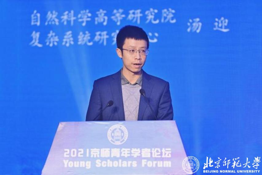 北京师范大学举办2021年京师青年学者论坛