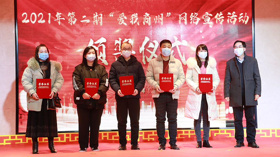 2021年第二期“爱我商州”网络宣传活动颁奖仪式举行