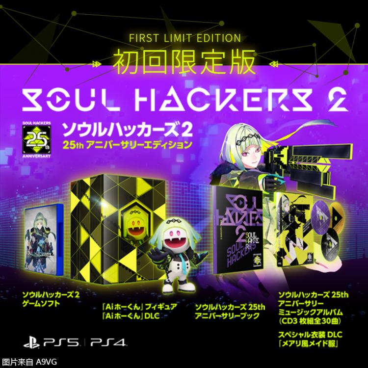 灵魂骇客2限定,atlus2024新游戏