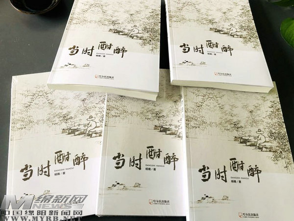 杨檎随笔集《当时酣醉》出版