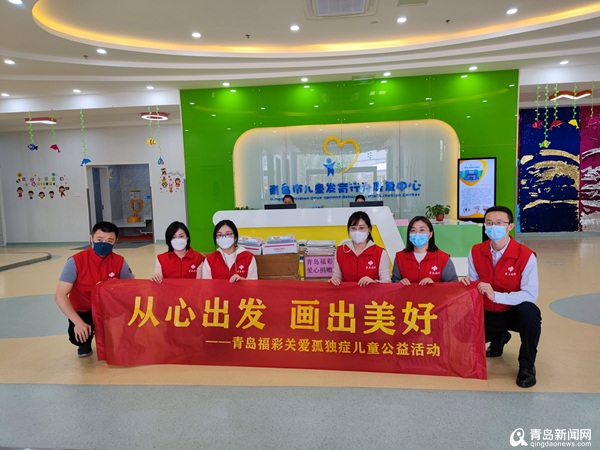 “从心出发画出美好”青岛福彩举办关爱孤独症儿童公益活动