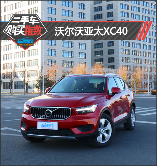 赤峰二手车沃尔沃xc40 (volvo沃尔沃xc40二手怎么选)