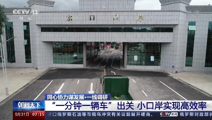 一线调研丨“一分钟一辆车”！这个口岸如何实现重卡汽车高效出关？