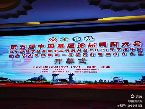 壮大中国性医学和男科学发展的坚强基石——第五届中国基层泌尿男科大会在衡阳隆重召开
