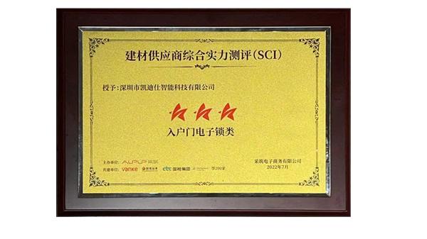 采筑2022供应商综合指数SCI发布!Kaadas凯迪仕获评三星供应商行业唯一入选品牌