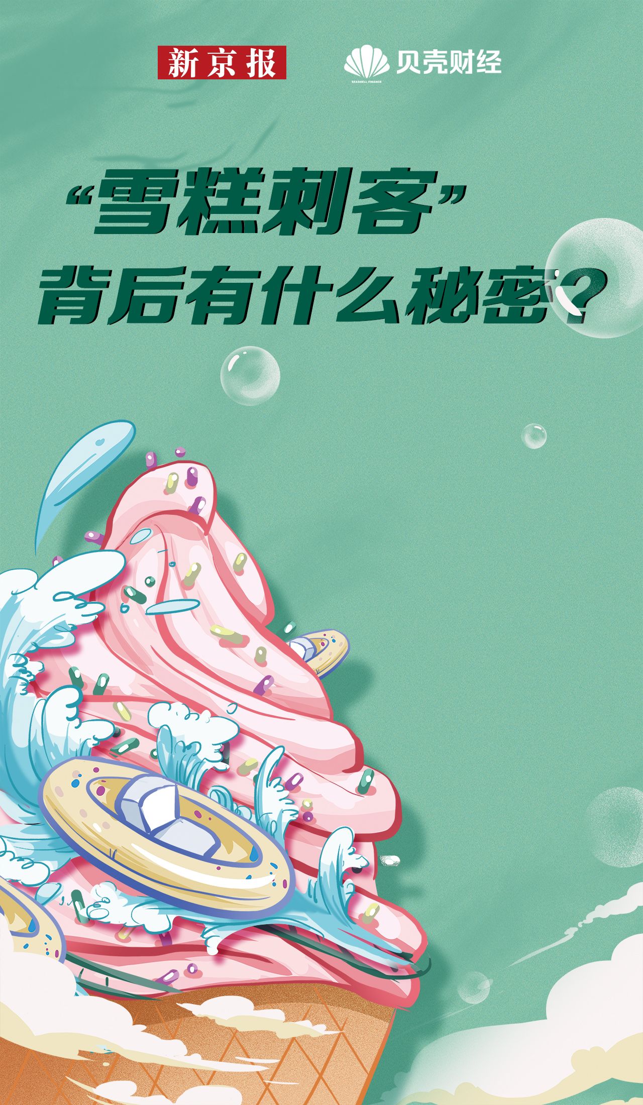 夏日经济｜我们盘点了737款雪糕告诉你“雪糕刺客”的秘密