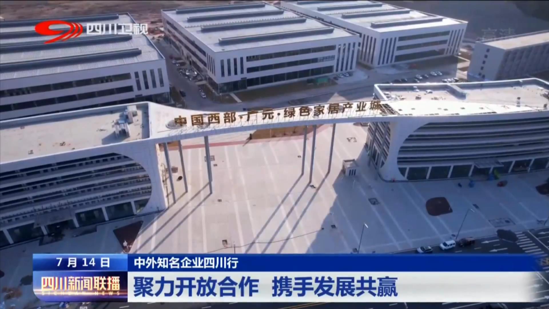 四川新闻聚力开放合作 (四川新闻融入经济圈合作再升级)