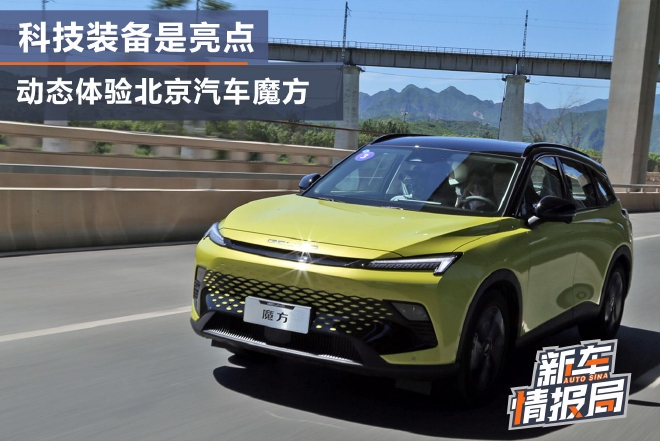 北京汽车魔方各功能,抢先体验北京汽车魔方