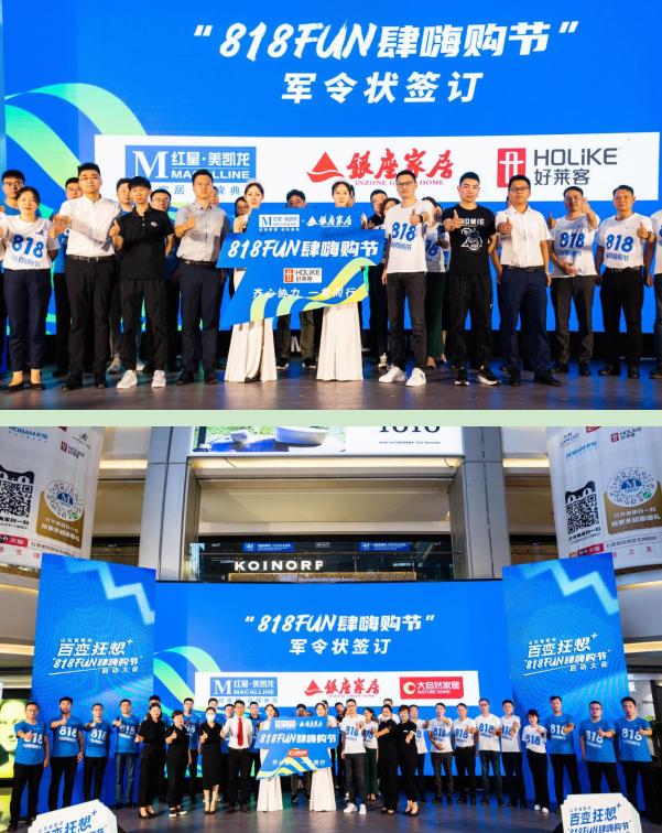 818FUN肆嗨购节山东红星美凯龙携手银座家居全省联动再度起航