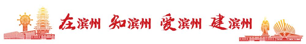 滨州新闻网最新事件,滨州新闻最新消息今天