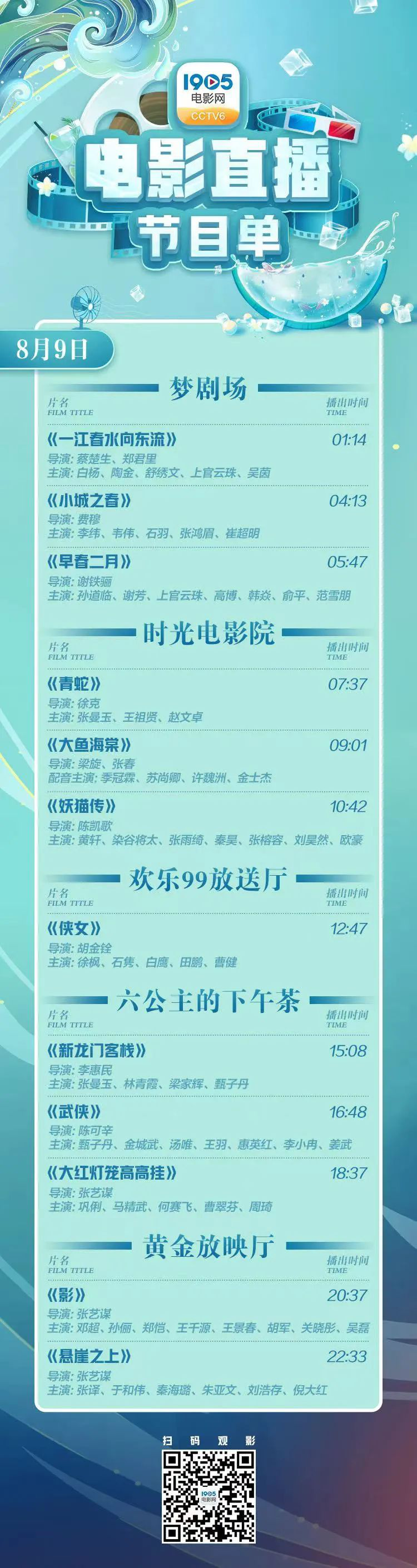 共赏极致东方美学！8月9日1905APP12部大片连播