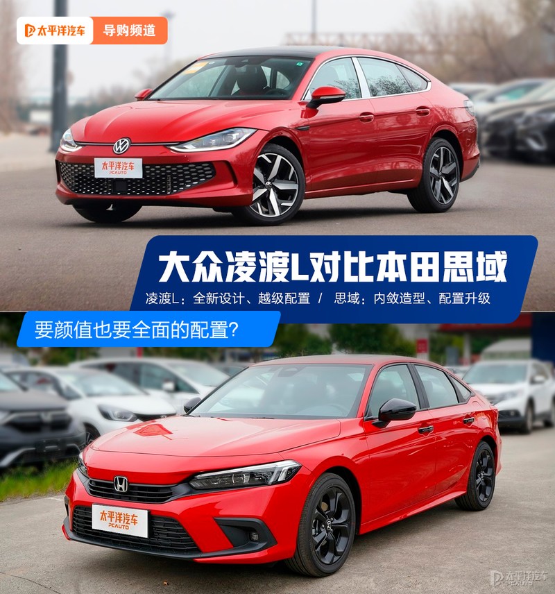 大众凌渡和本田思域哪个发动机好,要颜值还是要配置