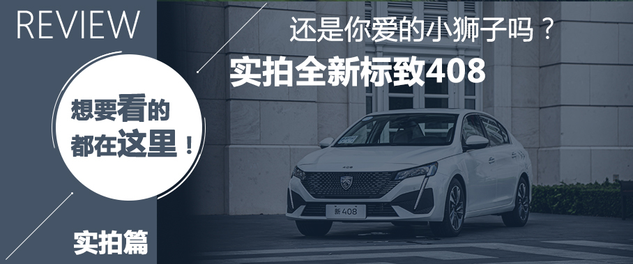 试驾标致新4081.2t视频,再次探店和朋友一起试驾新标致408