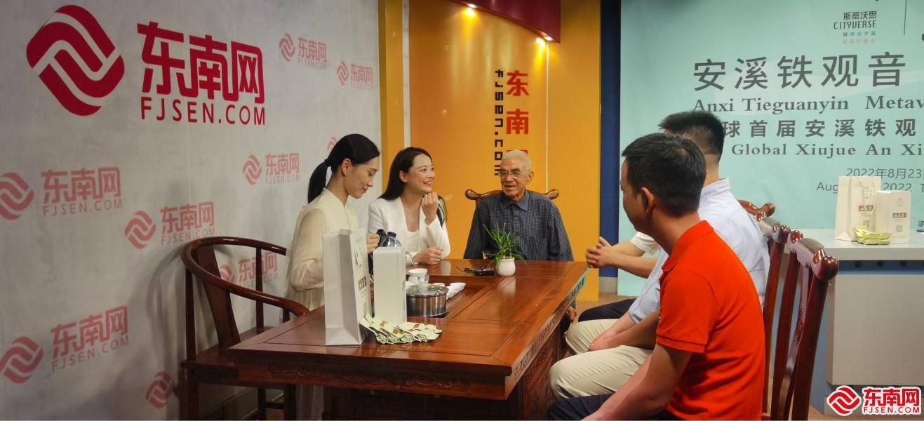 全球首届铁观音元宇宙大会福建分会场在福州举行