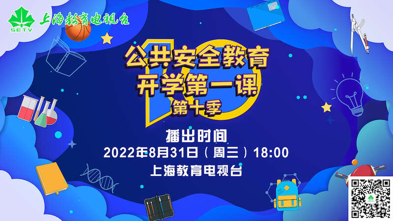 上海公共安全教育开学第一课视频,沪版公共安全教育开学第一课直播