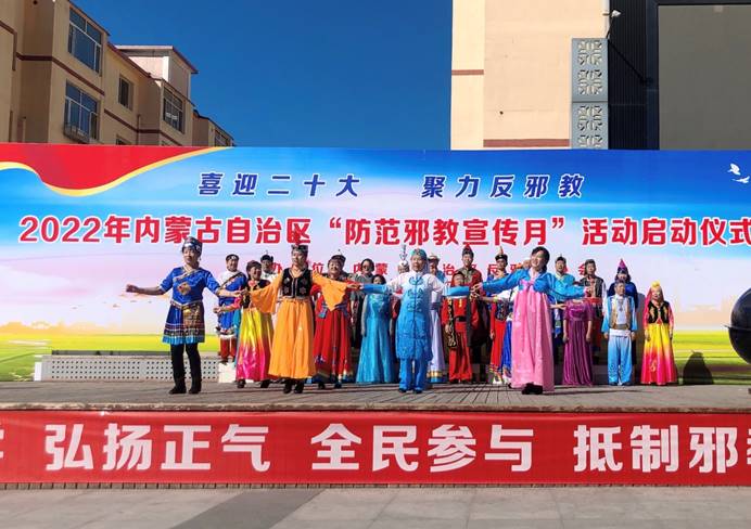 砥砺奋进守初心反邪献礼二十大——2022年内蒙古“防范*教邪**宣传月”活动正式启动