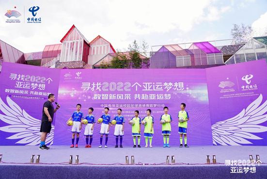 “寻找2022个亚运梦想”中国电信亚运校园足球邀请赛启动