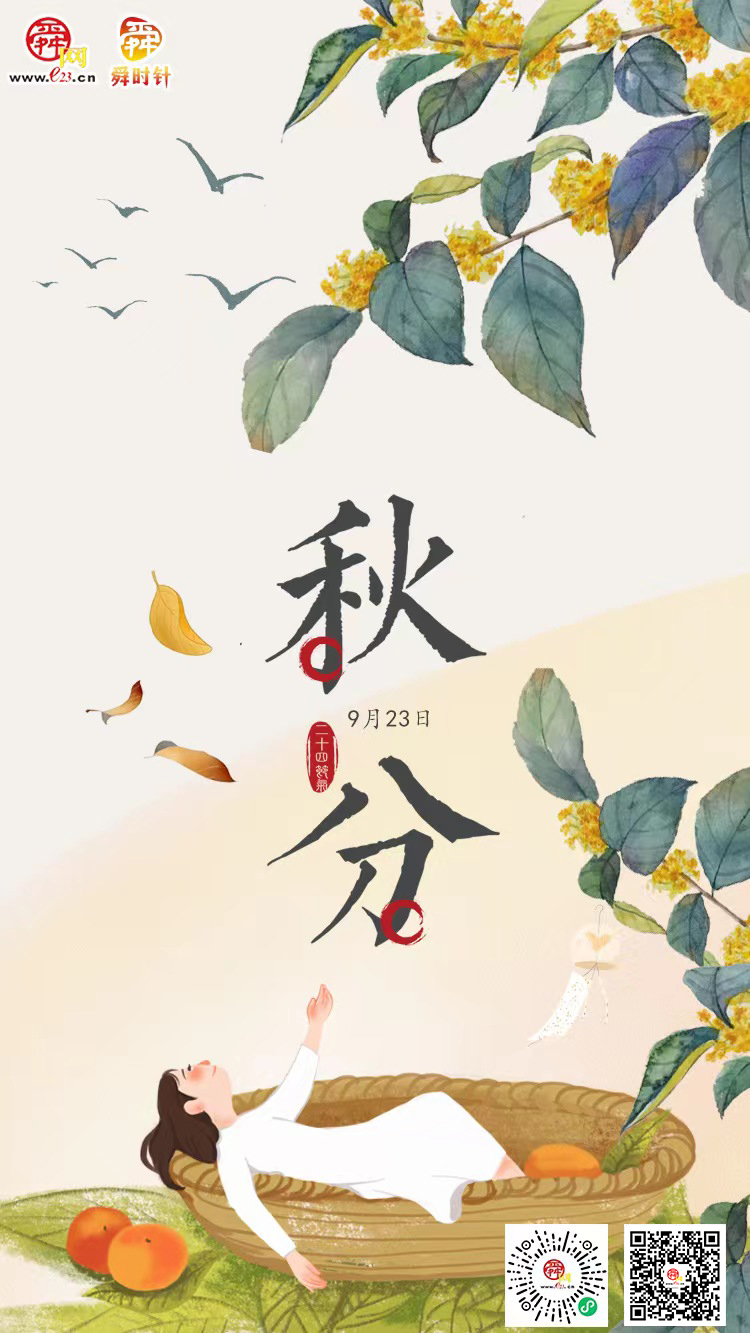 秋分乐庆丰收,秋分时节庆丰收