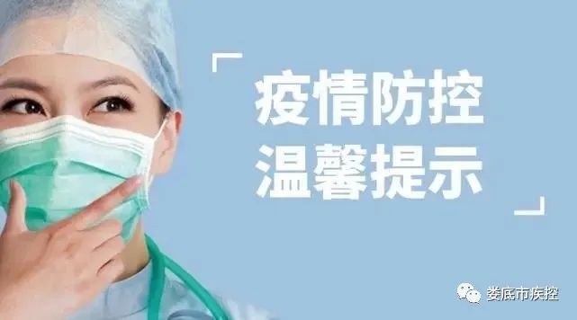 湖南娄底疾控发布提醒,娄底市疾控中心政策