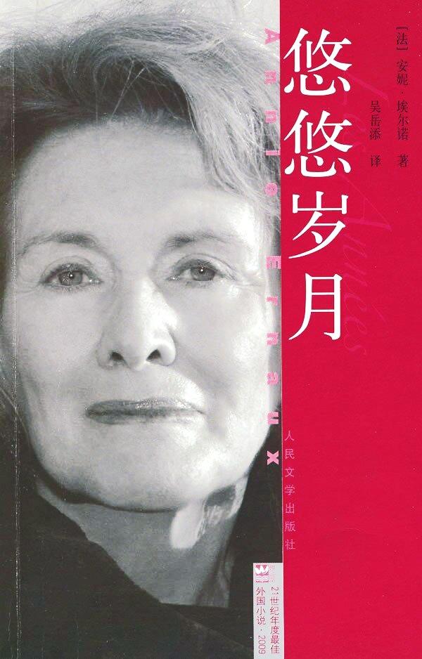 安妮·埃尔诺作品悠悠岁月多少字,安妮埃尔诺作品悠悠岁月多少钱