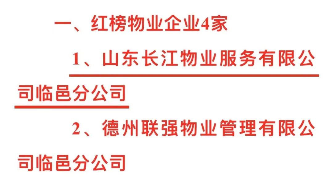 德州市住宅小区物业服务质量考核,德州物业四色榜
