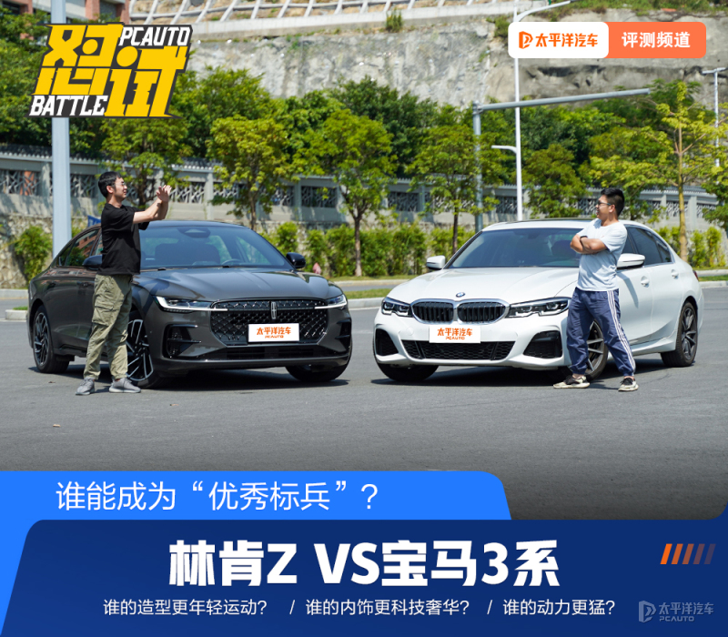 林肯zvs宝马三系,谁更面面俱到林肯z对比宝马3系
