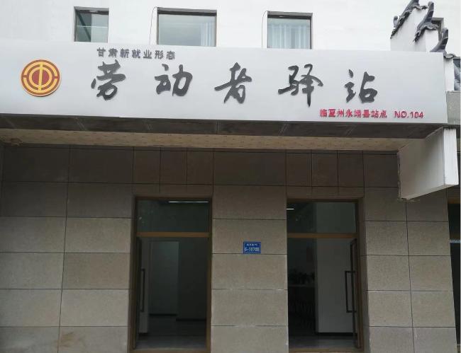 推进新就业形态劳动者驿站建设,新就业形态劳动者驿站建设工作