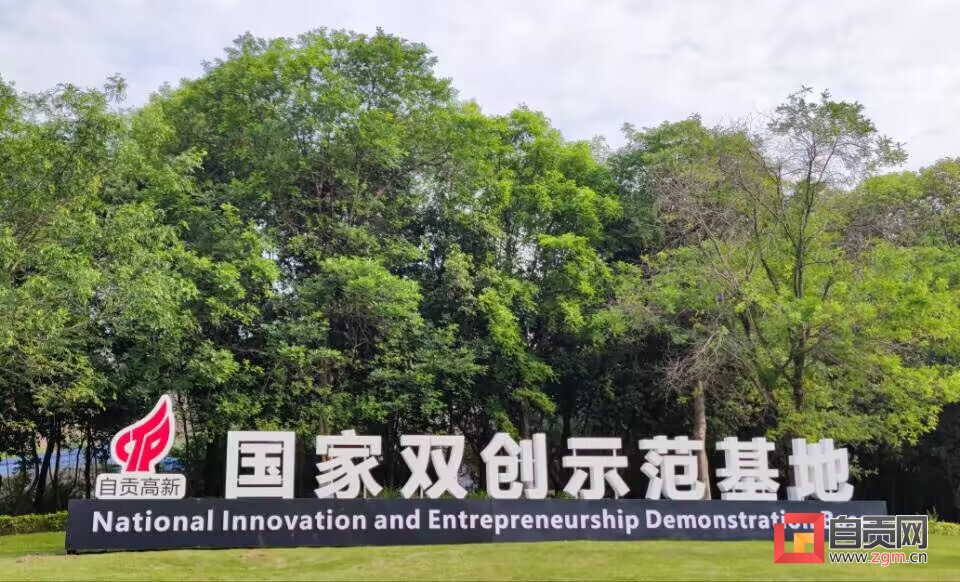 自贡已进入超常跨越和高质量发展,自贡高质量跨越发展