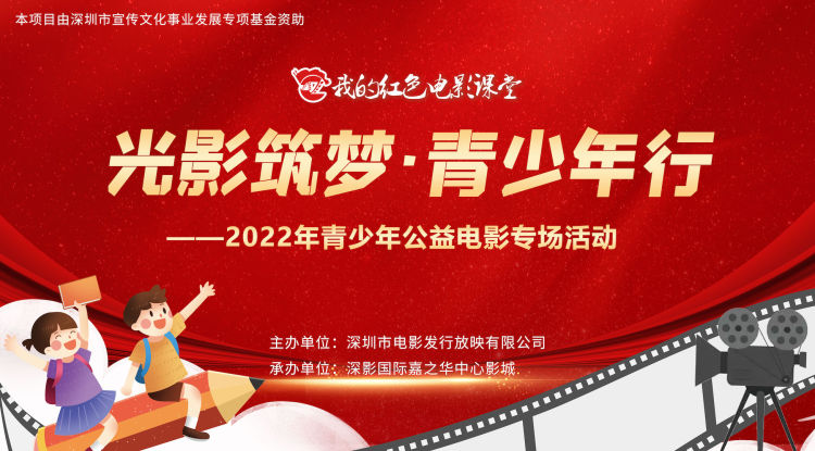 同学，来看电影！“2022年青少年公益电影专场”即将开启
