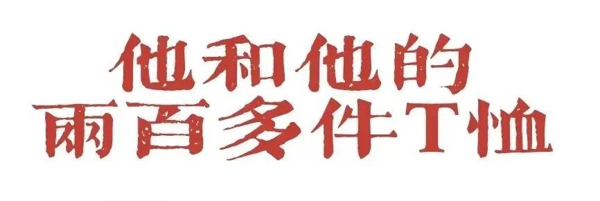 村上春树衬衣 (村上春树白衬衣)
