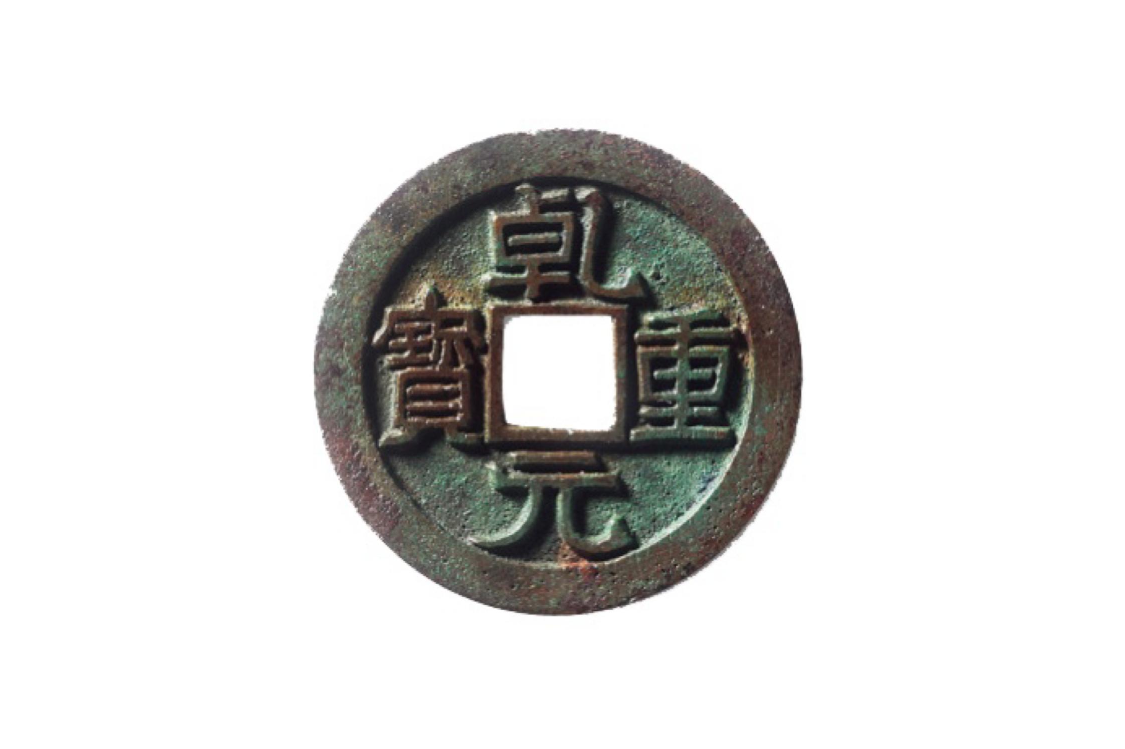 【奔流文化·器物】“钱币里的中国历史”⑥丨欧阳询题写钱文，“开元通宝”妥妥地占据大唐货币C位