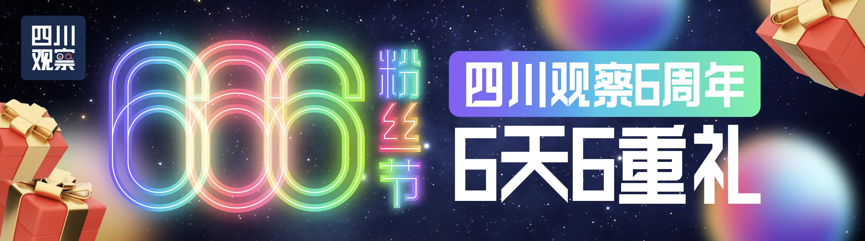 666粉丝节丨观观6岁啦！6天6重大礼宠粉不停！
