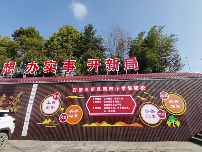 安康市高新四小,安康市高新第四小学