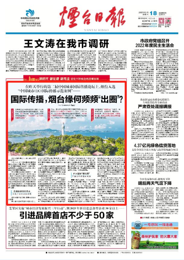 入选示范案例！国际传播，烟台缘何频频“出圈”？