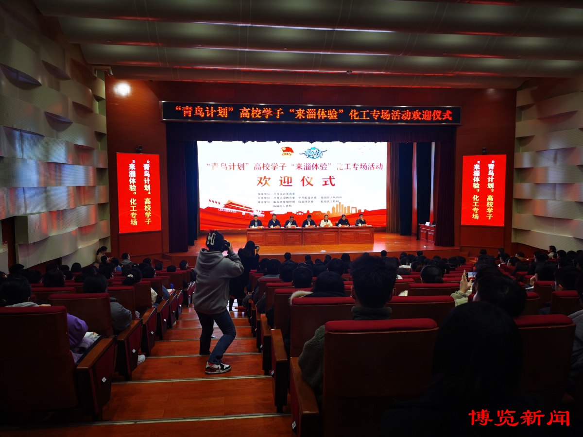 春天里，260余名高校学子感受淄博！“青鸟计划”高校学子“来淄体验”化工专场活动启动