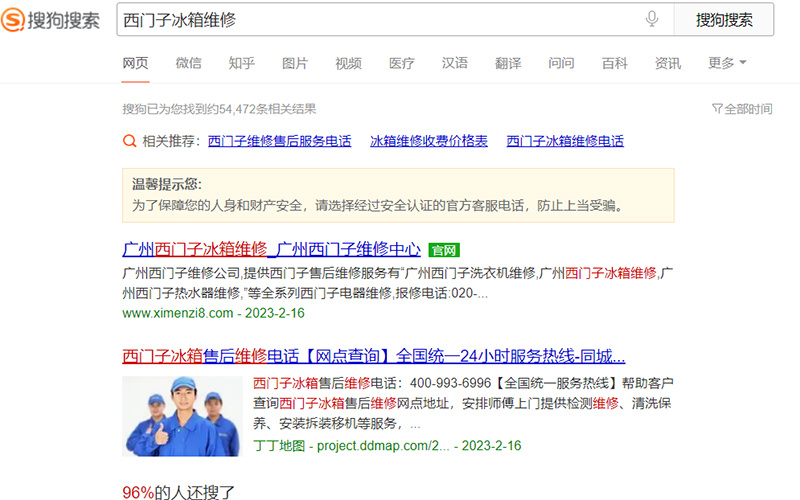 搜索引擎虚假400维修电话泛滥记者调查:钱到位就能压过官网