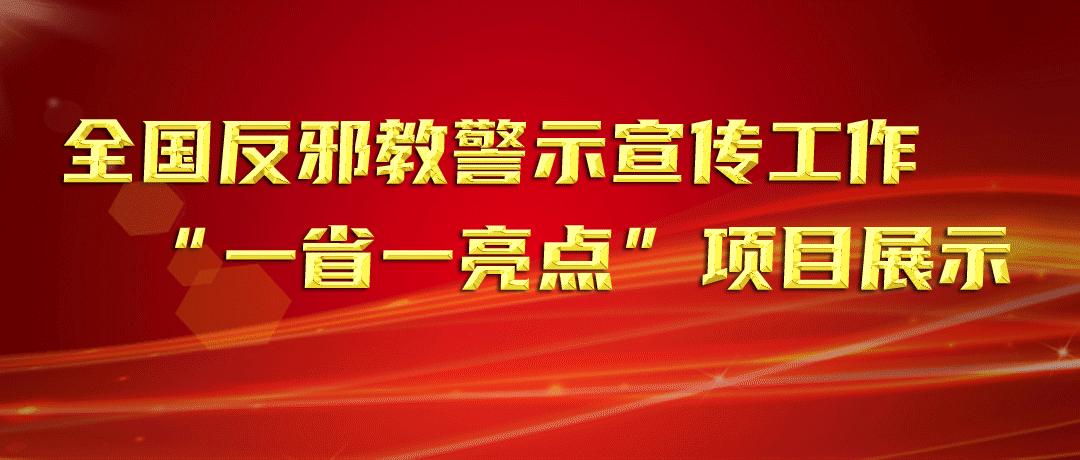 山西:创新渠道多措并举以签名活动为抓手常态化开展反*教邪**警示宣传