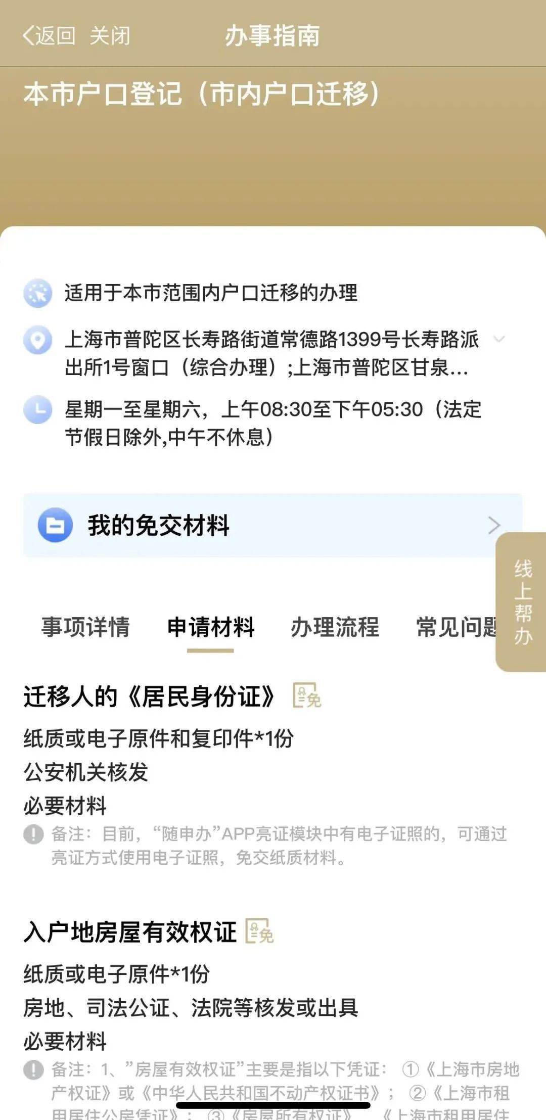 广州户口市内迁移网上办需要多久,广州市内户口迁移至房产名下流程