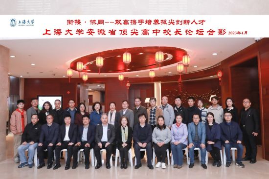 推进大中融合教育上海大学安徽省顶尖高中校长书记论坛召开
