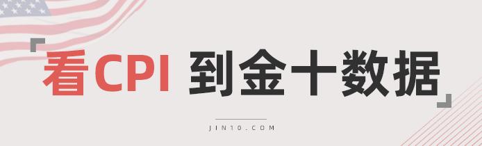 终点呼声渐浓当心CPI再给迎头一棒！美元已被写入“生死簿”？