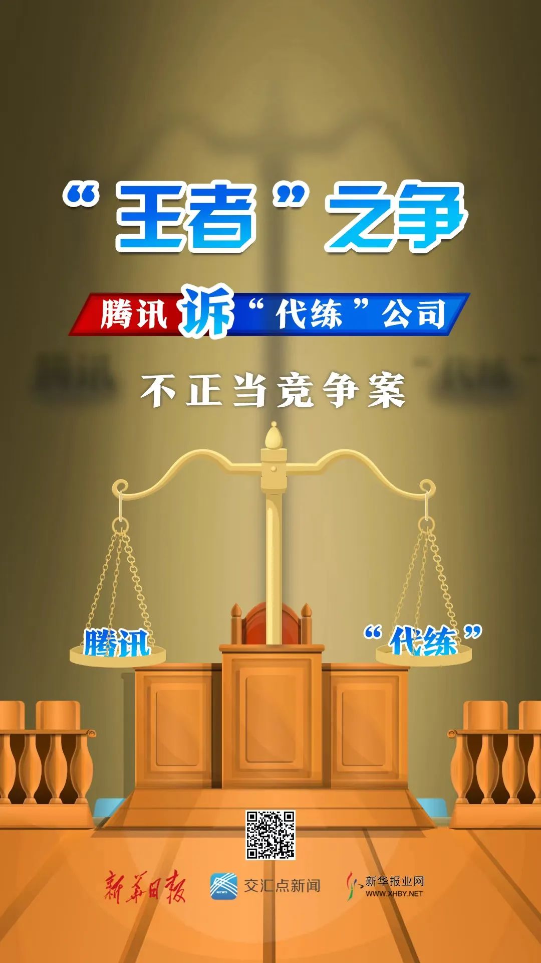 腾讯诉“代练”公司,赢了!