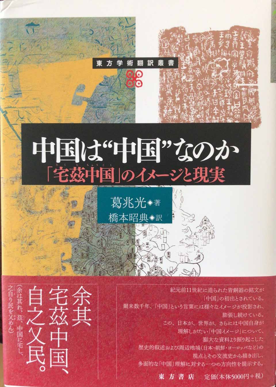 葛兆光思想史,葛兆光从中国出发的全球史