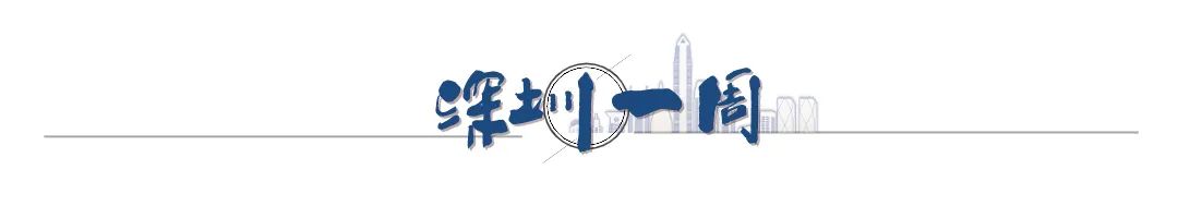 深圳一周|回味“渔博会”余味
