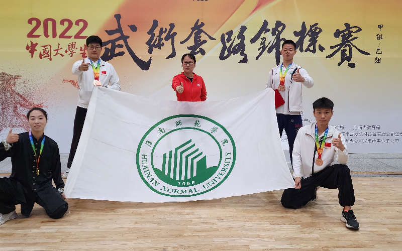 合肥师范学院武术套路队,长江师范学院武术套路队