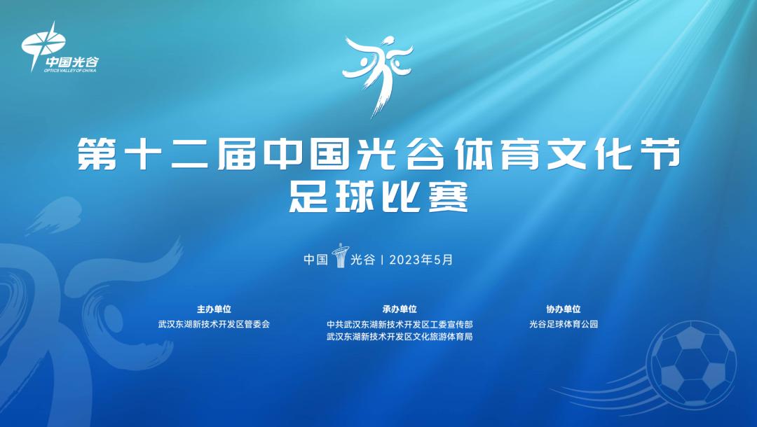 光谷下半年足球赛,光谷业余足球联赛赛程