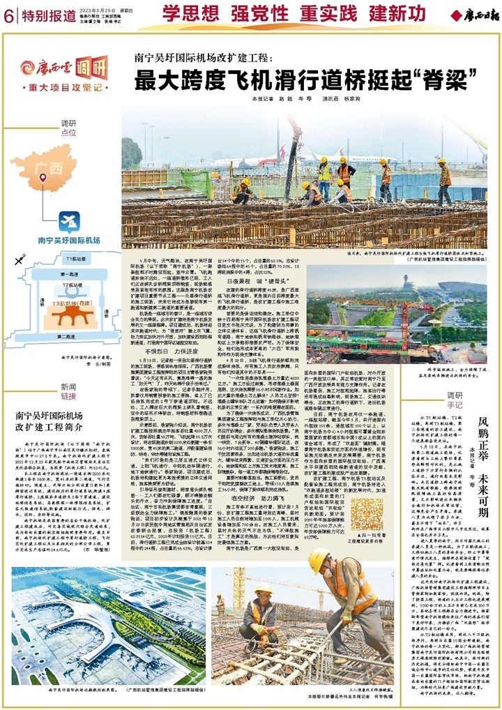 广西云调研·重大项目攻坚记②｜南宁吴圩国际机场改扩建工程：最大跨度飞机滑行道桥挺起“脊梁”